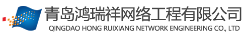 安防監(jiān)控_電子門(mén)禁考勤_停車(chē)場(chǎng)道閘_設(shè)備_系統(tǒng)_安裝_維修_青島黃島膠南鴻瑞祥網(wǎng)絡(luò)工程有限公司